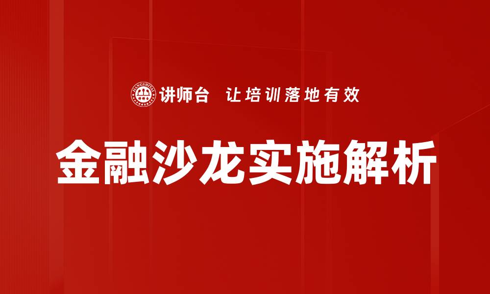 金融沙龙实施解析