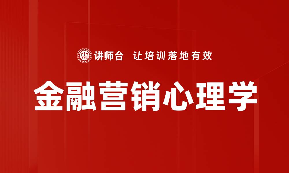 金融营销心理学