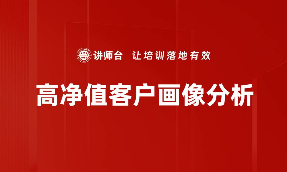 高净值客户画像分析