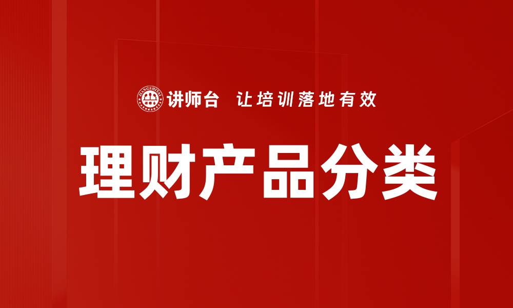 文章理财产品分类全解析，助你轻松选择投资方向的缩略图