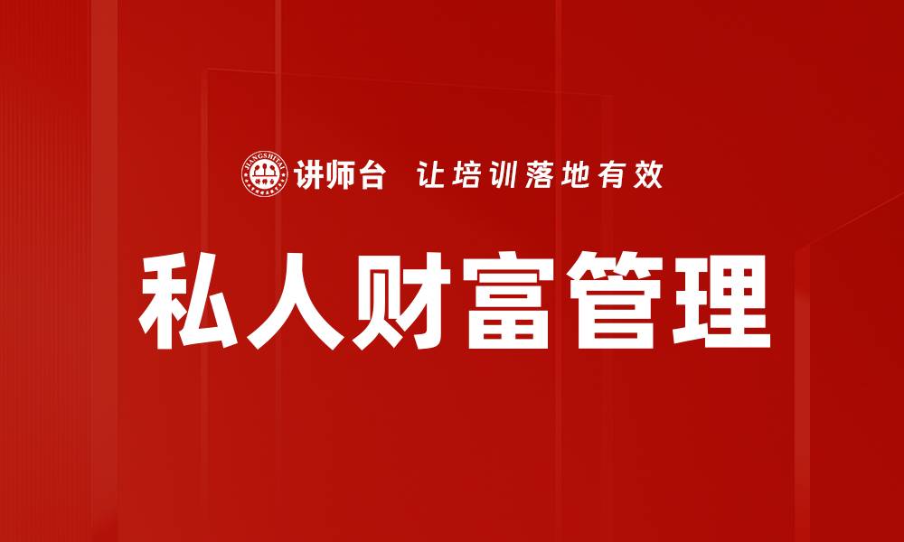 私人财富管理