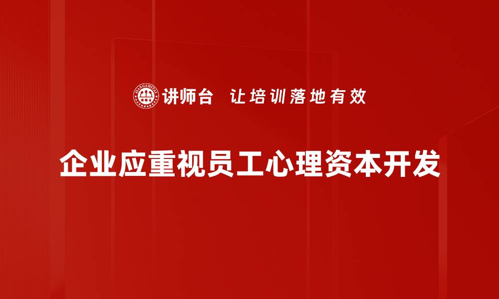 文章提升心理资本开发的五大实用策略与方法的缩略图