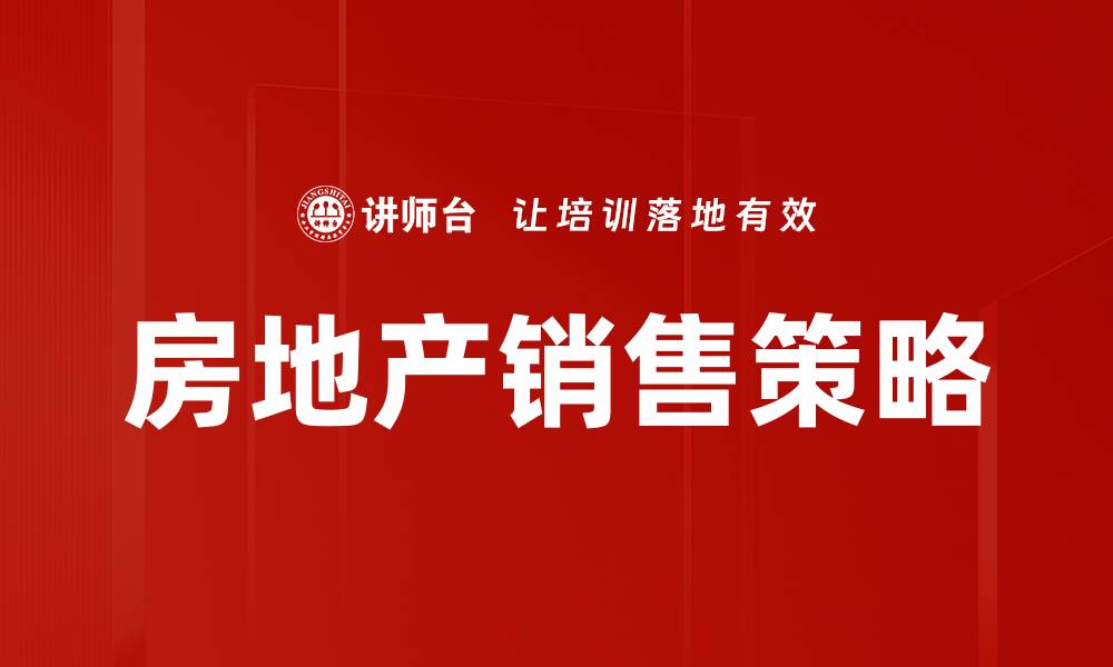 房地产销售策略