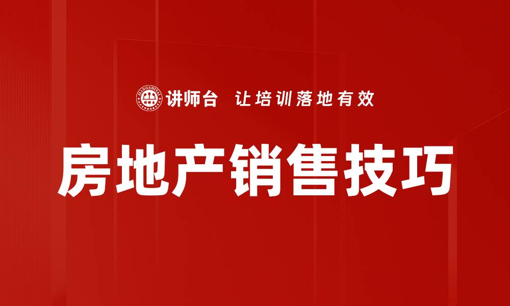 房地产销售技巧