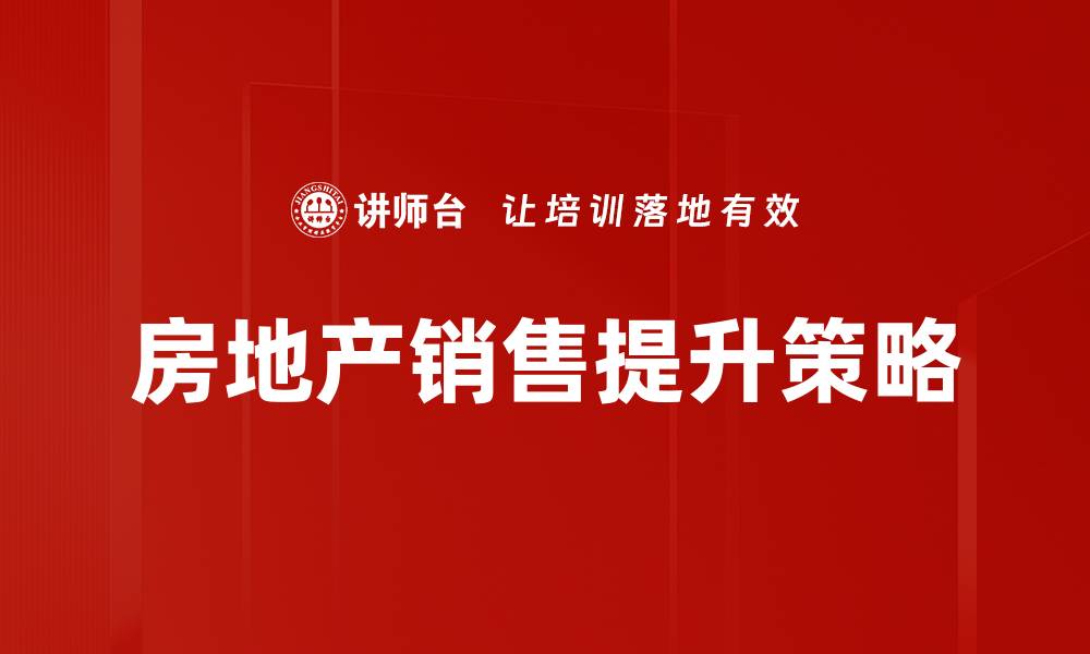 房地产销售提升策略