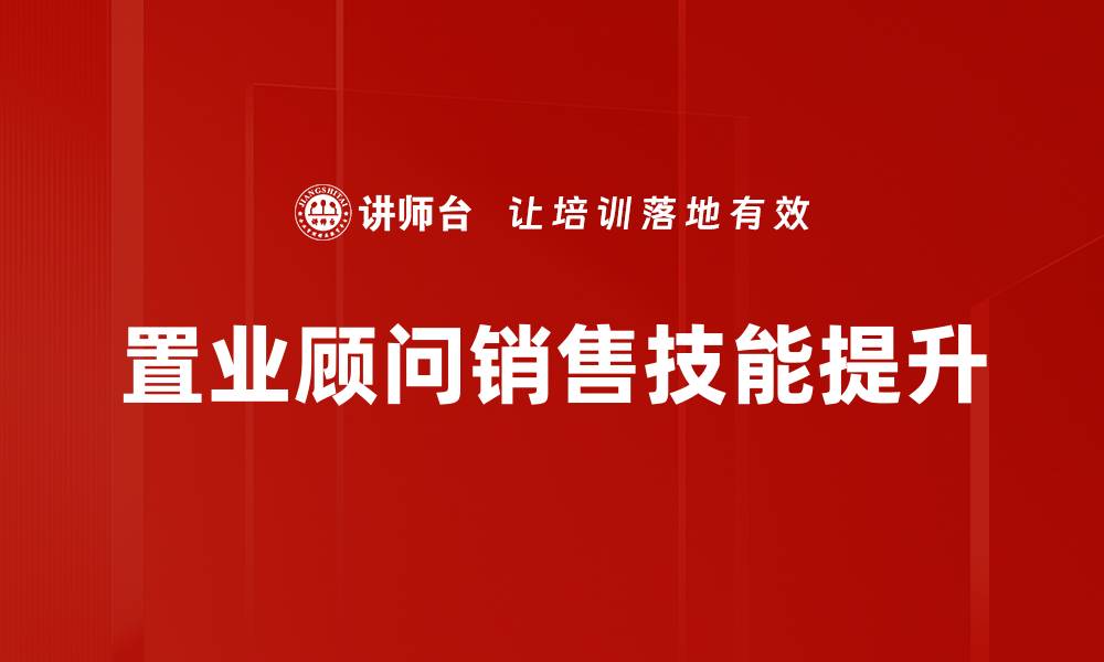 置业顾问销售技能提升