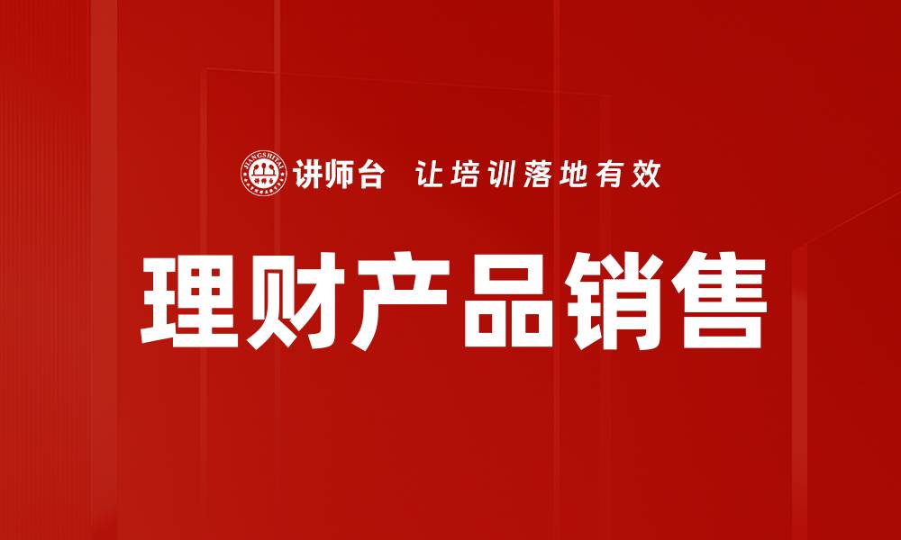 文章理财产品销售技巧：如何提升客户购买欲望的缩略图