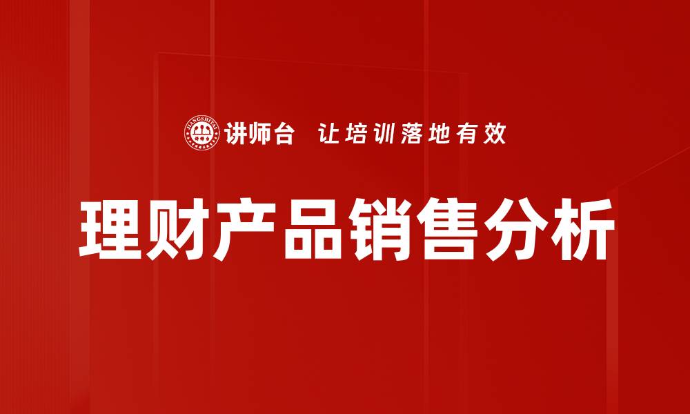 文章理财产品销售技巧：提升业绩的关键策略解析的缩略图