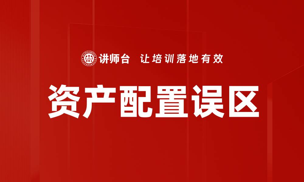 资产配置误区