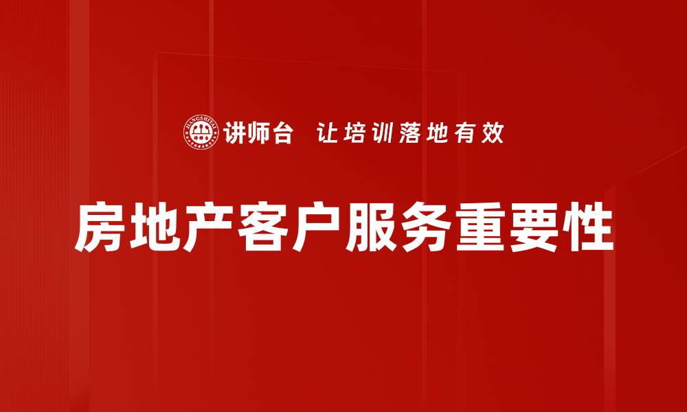 文章提升房地产客户服务质量的关键策略解析的缩略图