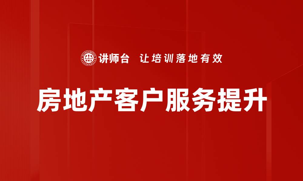房地产客户服务提升