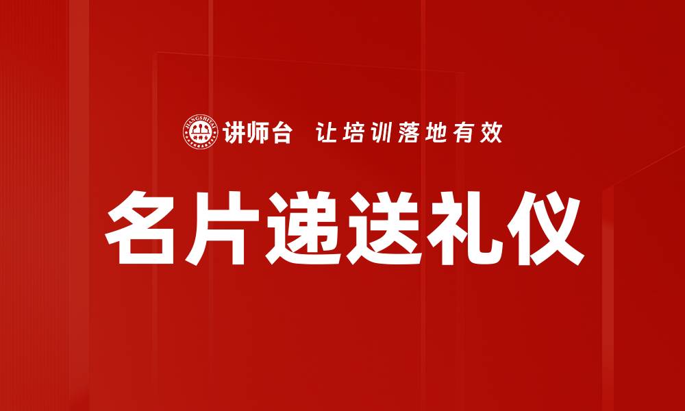 文章名片递送礼仪的重要性与注意事项解析的缩略图