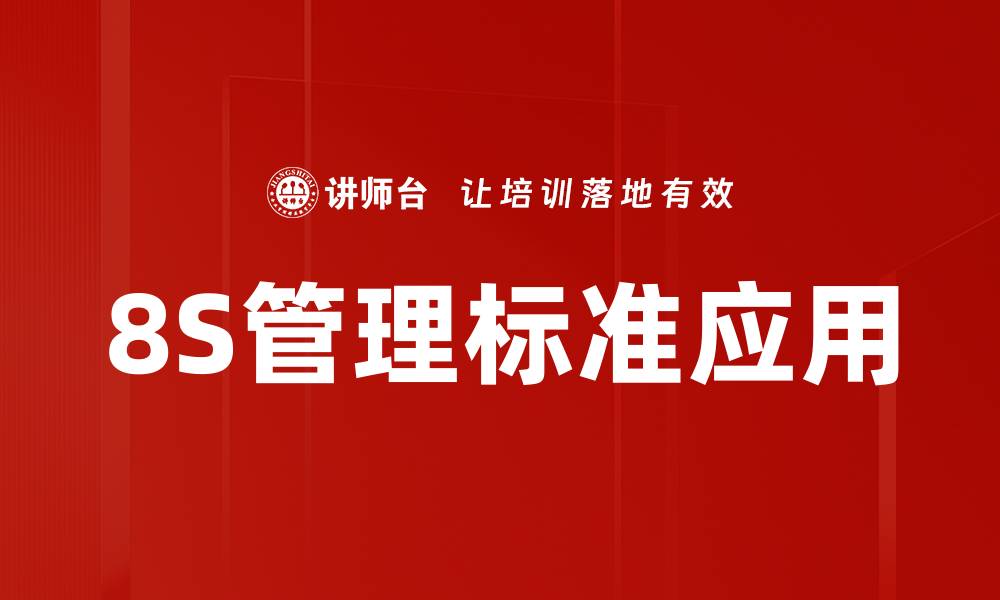 8S管理标准应用