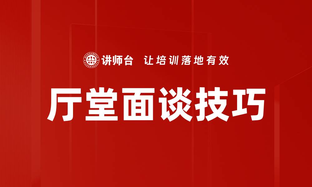 厅堂面谈技巧