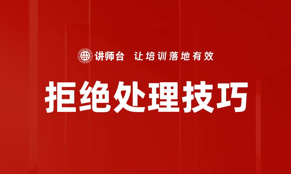 文章掌握拒绝处理技巧，提升人际沟通能力的缩略图