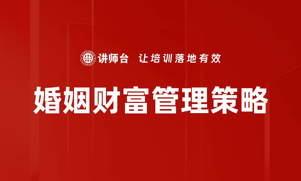 文章婚姻财富管理：打造幸福生活的财务指南的缩略图