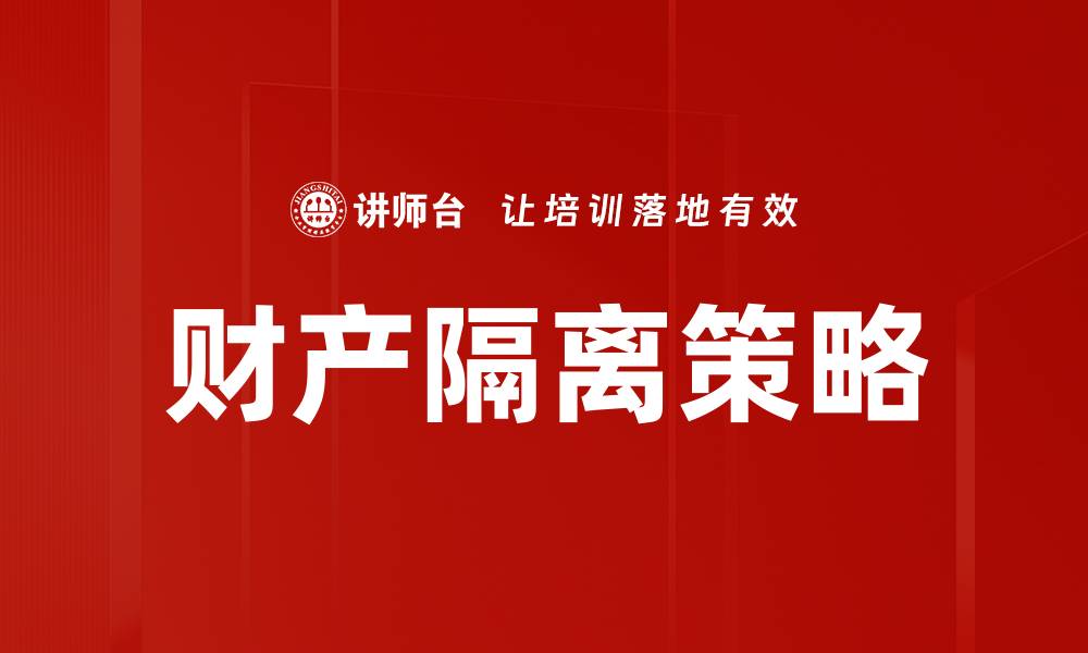 文章有效运用财产隔离策略保护个人资产安全的缩略图
