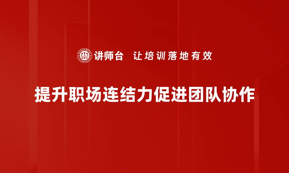 文章提升职场连结力，打造成功职业生涯的关键秘诀的缩略图