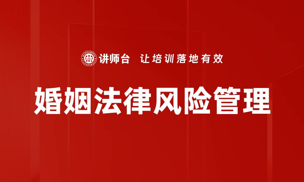 婚姻法律风险管理