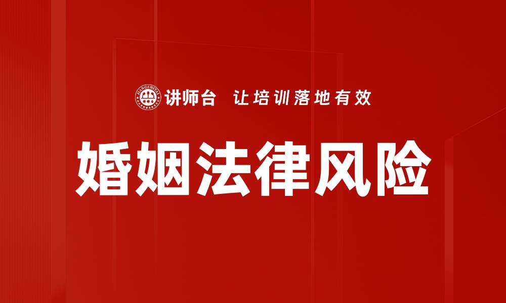 文章婚姻法律风险解析：保护家庭幸福的关键要素的缩略图