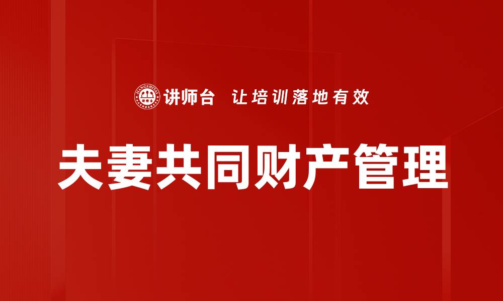 文章夫妻共同财产的法律解读与保护措施解析的缩略图