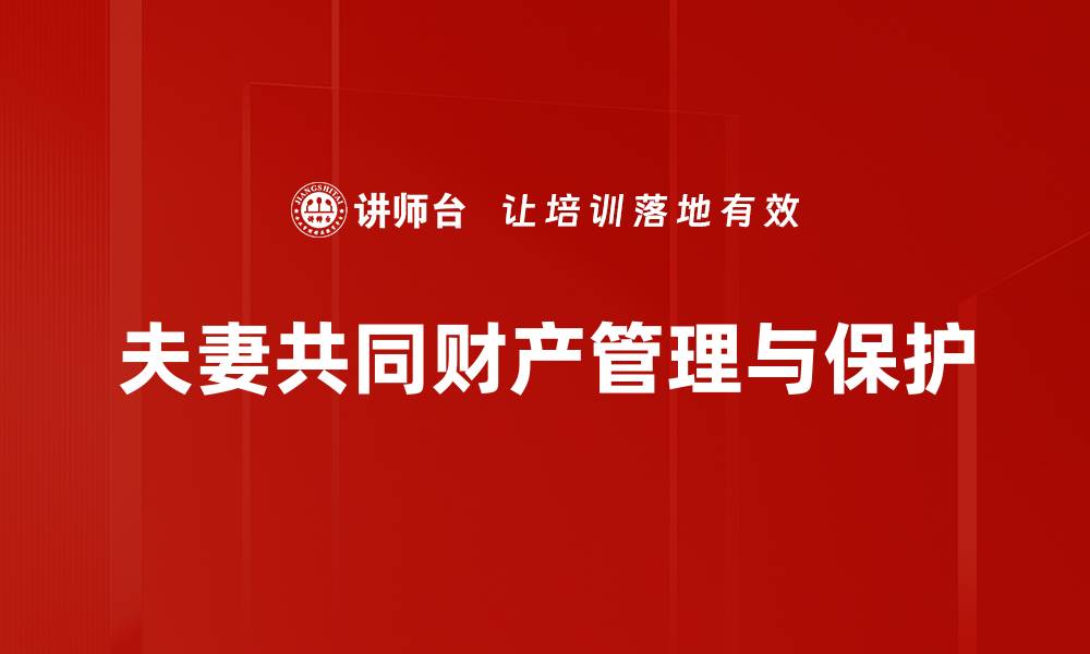 文章夫妻共同财产的认定与分配解析的缩略图
