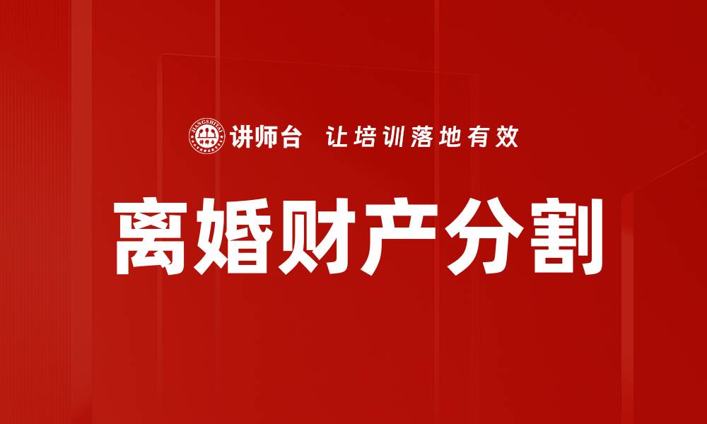 文章离婚财产分割注意事项与法律解析指南的缩略图