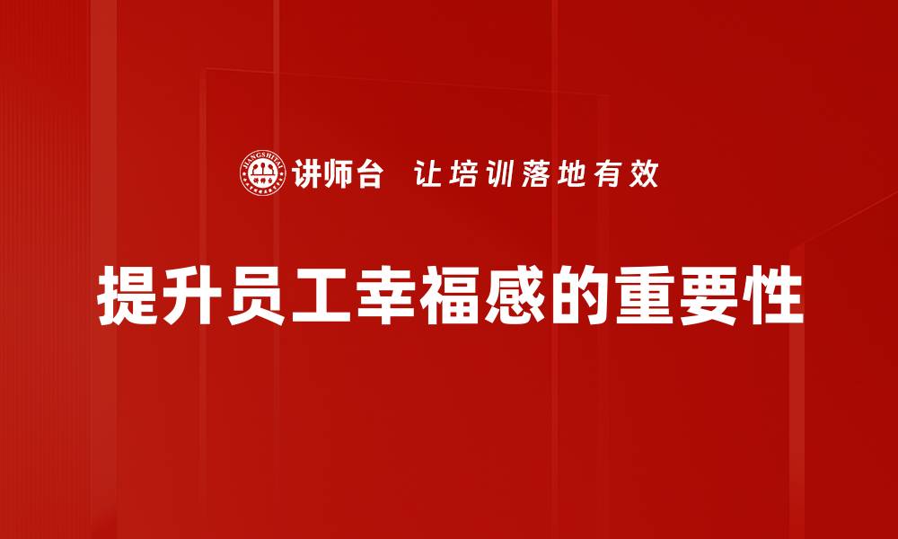 文章探索幸福的工作意义：让职场充满快乐与成就感的缩略图