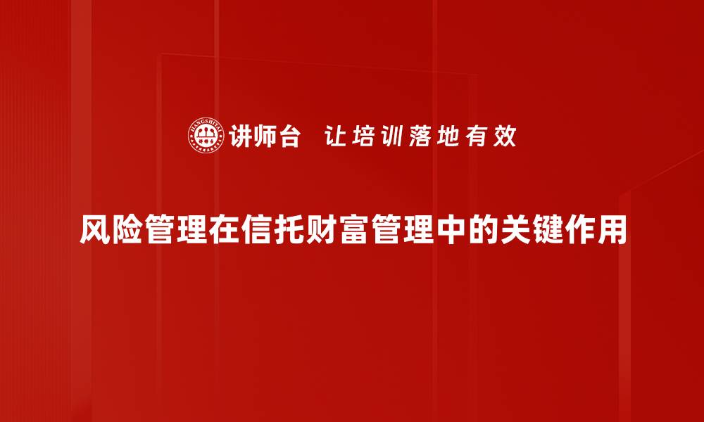 风险管理在信托财富管理中的关键作用