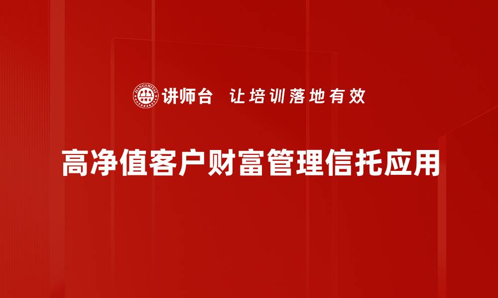 高净值客户财富管理信托应用