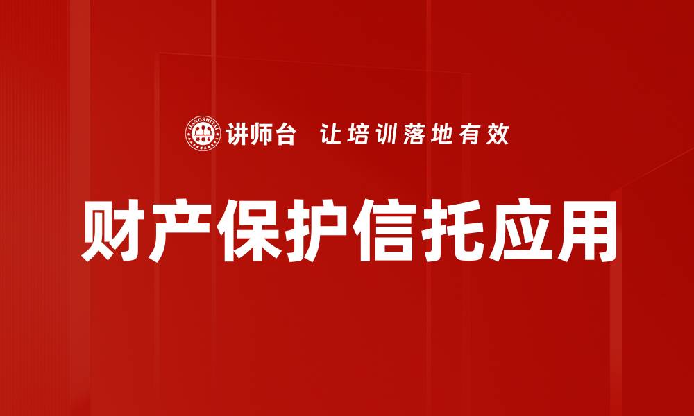 财产保护信托应用