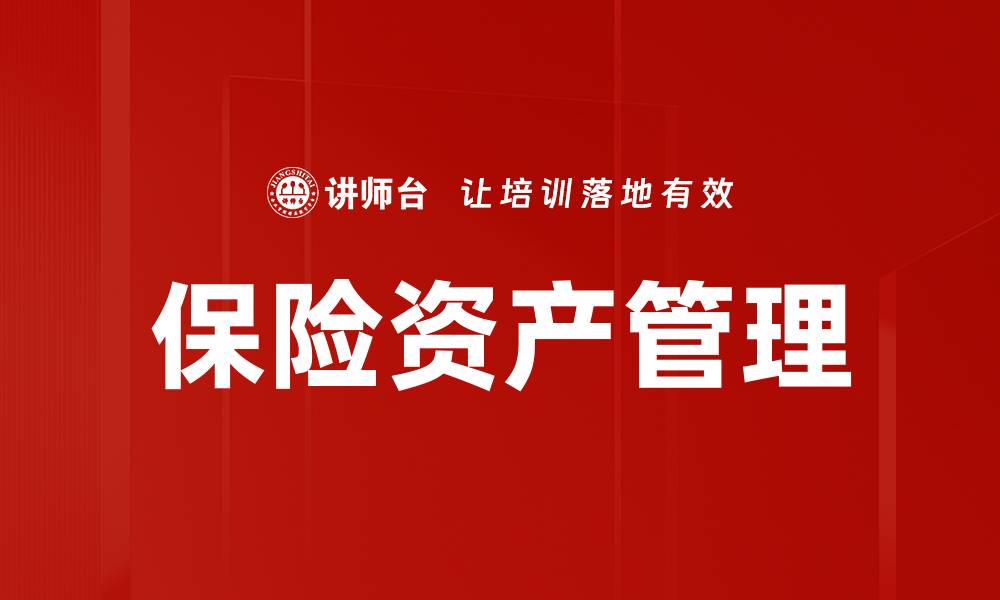 保险资产管理