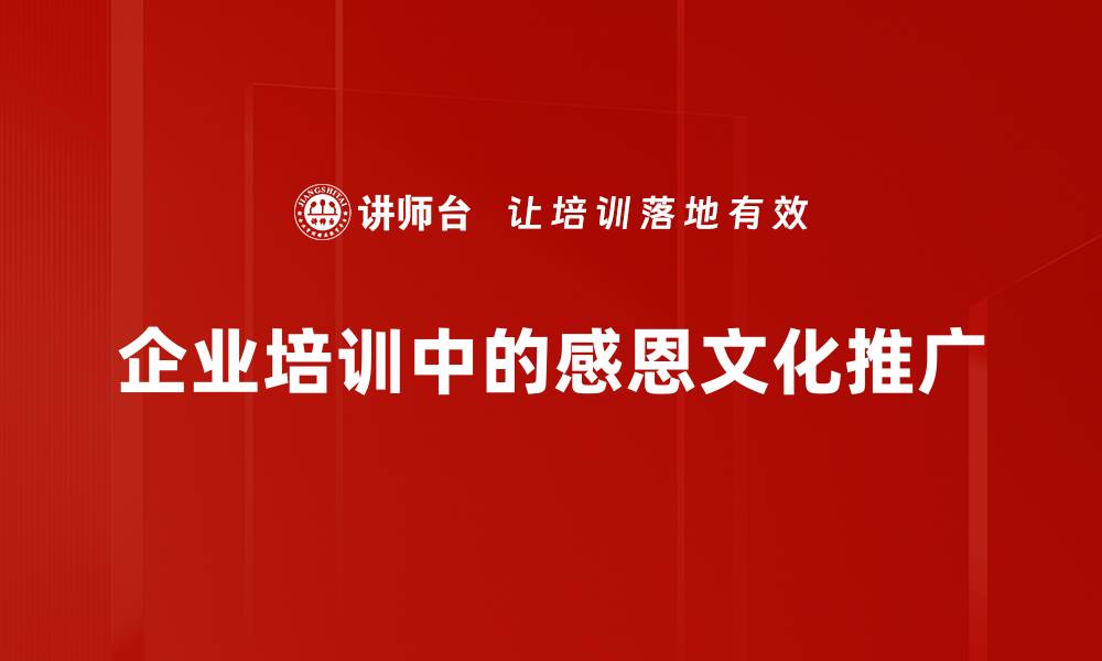 企业培训中的感恩文化推广