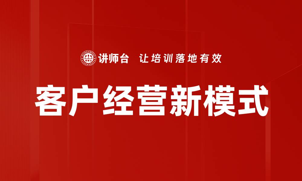 客户经营新模式
