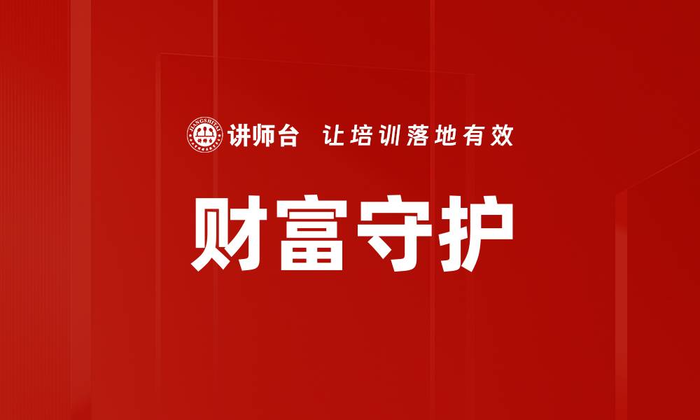 文章财富管理：提升资产增值的最佳策略与方法的缩略图