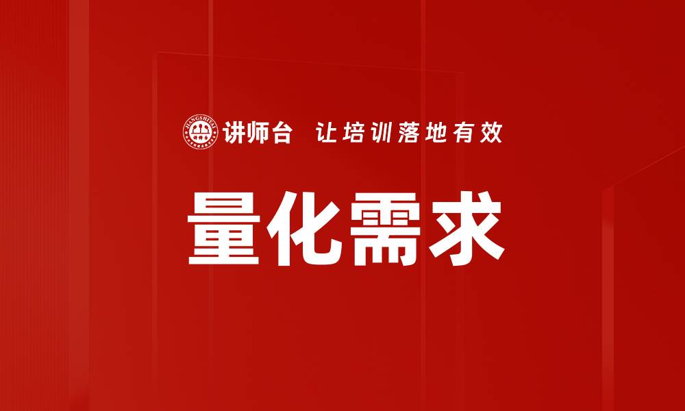 文章量化需求分析：提升决策效率的关键策略的缩略图