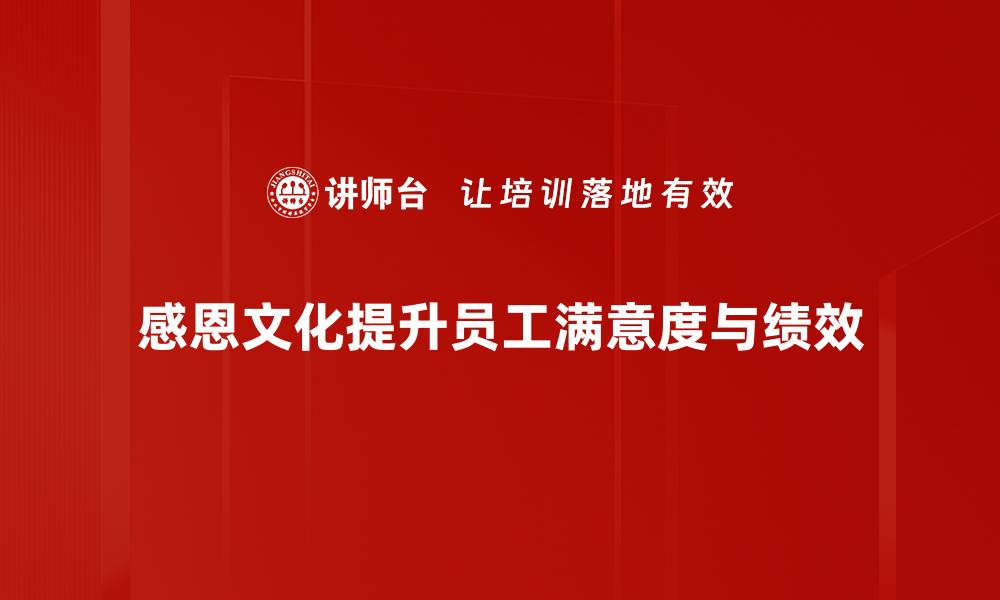 感恩文化提升员工满意度与绩效