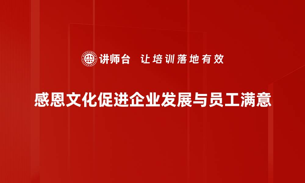 感恩文化促进企业发展与员工满意