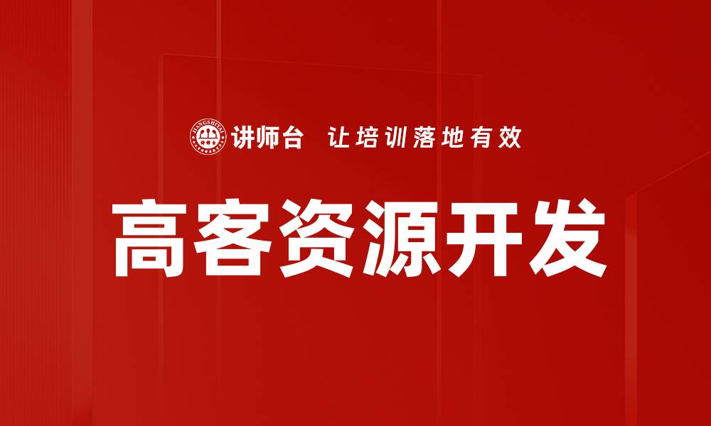文章高客资源开发策略：助力企业业绩飞跃的关键方法的缩略图