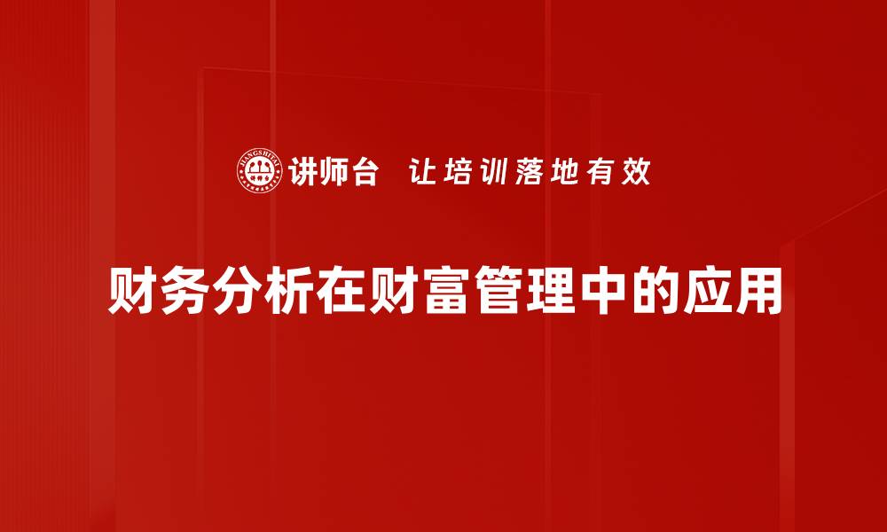 财务分析在财富管理中的应用