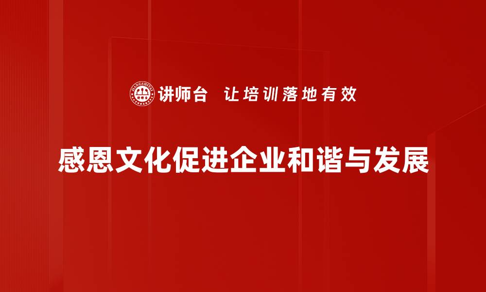 感恩文化促进企业和谐与发展