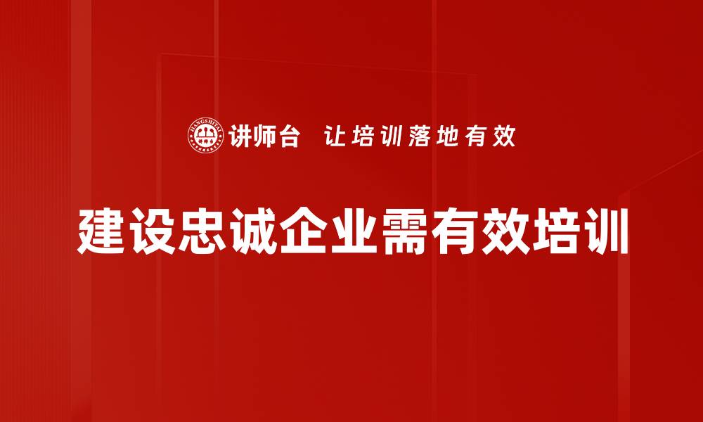 文章忠诚企业：如何提升员工忠诚度与企业竞争力的缩略图