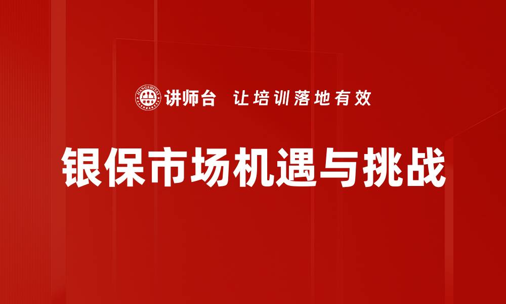 文章银保市场发展新趋势分析与前景展望的缩略图