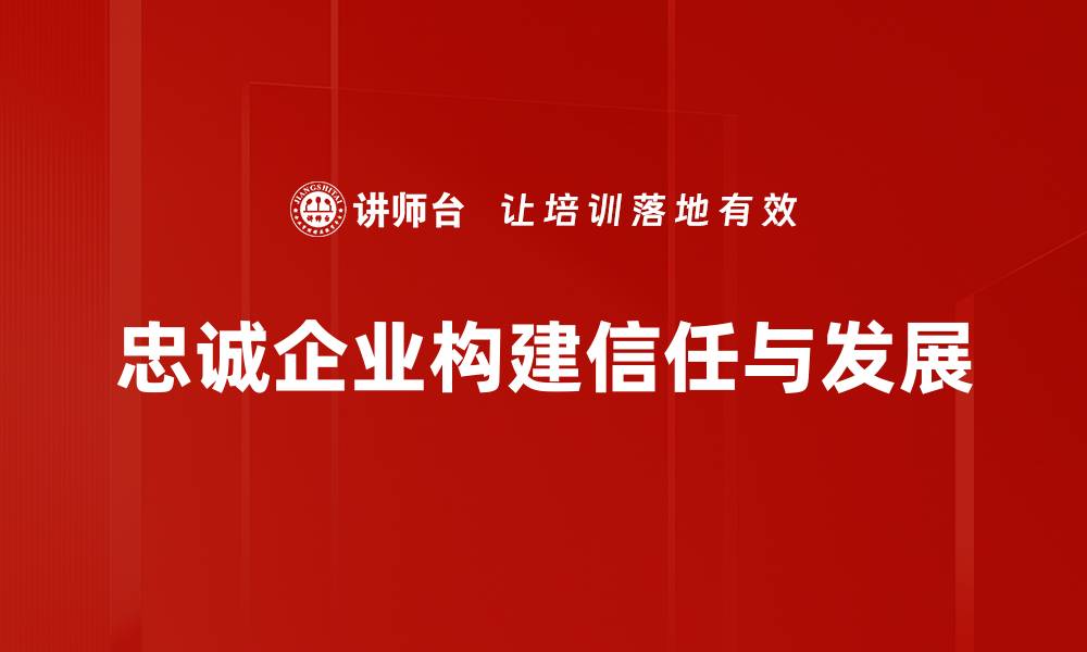 文章忠诚企业如何打造品牌信任与客户忠诚度的缩略图