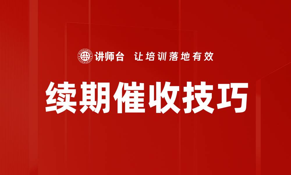 续期催收技巧