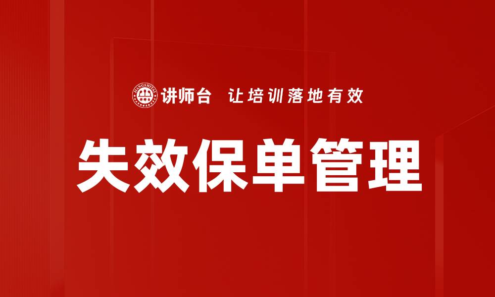文章失效保单管理的重要性与优化策略分析的缩略图