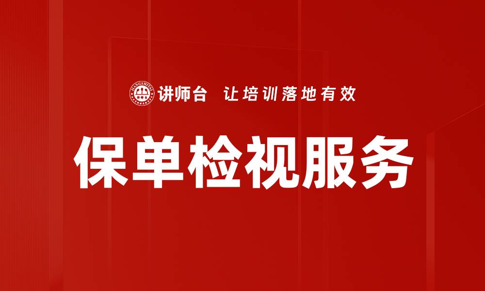 文章全面了解保单检视服务的重要性与优势的缩略图