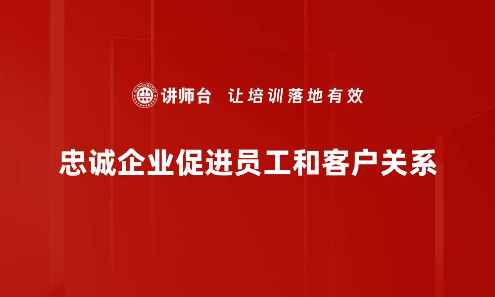 忠诚企业促进员工和客户关系