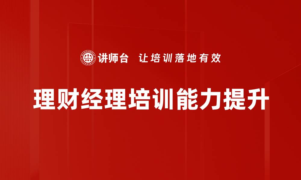 理财经理培训能力提升