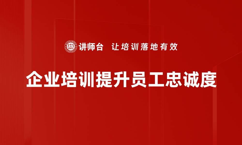 文章提升品牌影响力的忠诚企业策略揭秘的缩略图